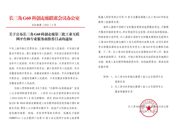 喜讯！杭州锐冠入选长三角G60工业互联网专业服务商