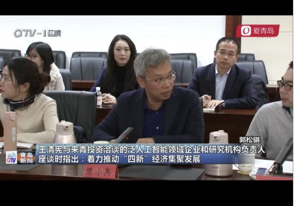 锐冠科技董事长陈小兵一行与山东省省委常委、青岛市委书记王清宪座谈并做工业互联网与人工智能专题汇报