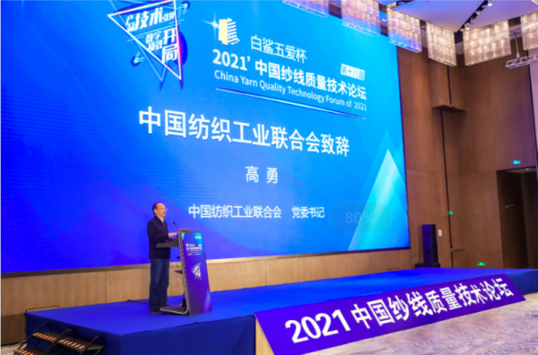 锐冠科技董事长陈小兵受邀出席“白鲨·五爱杯”2021中国纱线质量技术论坛