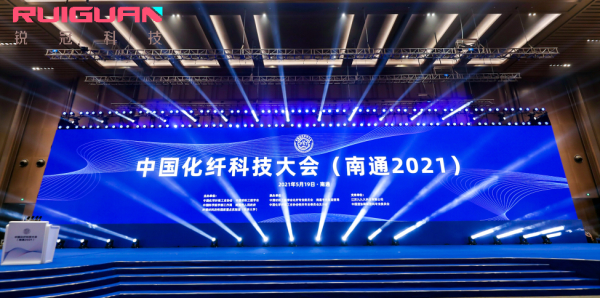 锐冠科技董事长陈小兵受邀出席中国化纤科技大会 (南通2021)并发表主题演讲