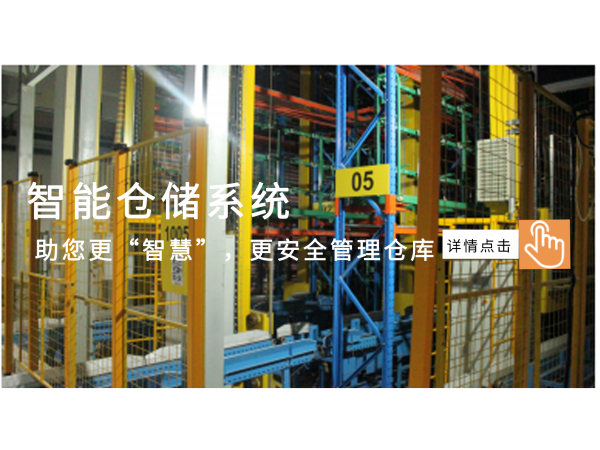 锐冠科技|智能仓储系统助您更“智慧”更安全管理仓库