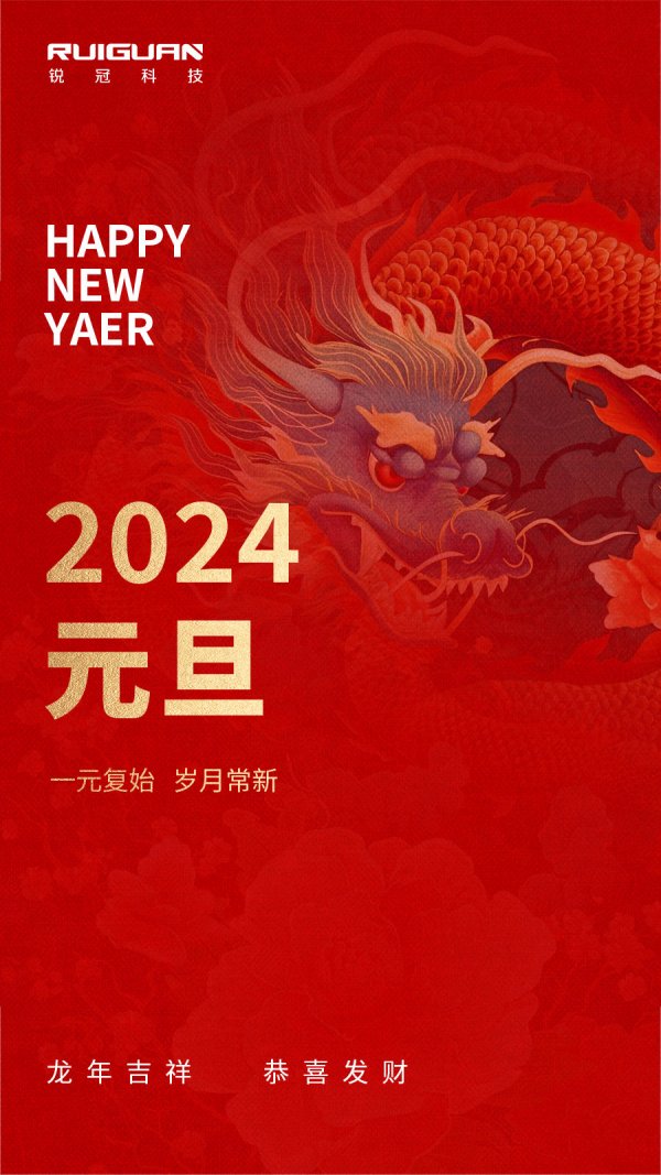 【元旦祝福】锐冠科技恭祝大家新年万事兴龙！